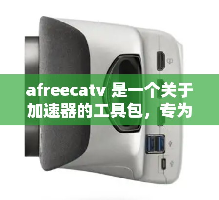 afreecatv 是一个关于加速器的工具包，专为特定领域开发提供支持和优化，帮助开发者更快地完成项目。以下是对afreecatv的详细介绍
