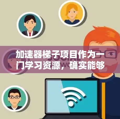 加速器梯子项目作为一门学习资源,确实能够帮助你在C+学习中实现高效和可靠的代码。以下是一个结构化的总结,帮助你更好地理解和应用这个框架 加速器梯子项目作为一门学习资源,确实能够帮助你在C+学习中实现高效和可靠的代码。以下是一个结构化的总结,帮助你更好地理解和应用这个框架