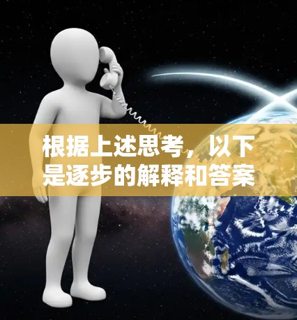 根据上述思考，以下是逐步的解释和答案