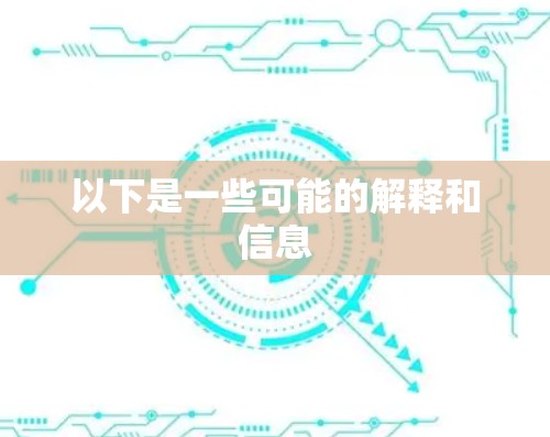 以下是一些可能的解释和信息