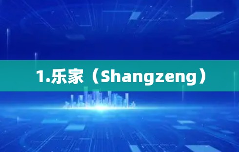 1.乐家(Shangzeng) 1.乐家(Shangzeng)