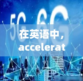 在英语中，accelerator和railing是两个常用的词汇，分别对应加速装置和爬高的装置。以下是对这两个词汇的详细说明