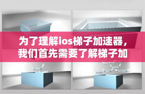 为了理解ios梯子加速器,我们首先需要了解梯子加速器的基本原理,然后分析ios的特点,最后探讨梯子加速器在ios中的具体应用和实现细节 为了理解ios梯子加速器,我们首先需要了解梯子加速器的基本原理,然后分析ios的特点,最后探讨梯子加速器在ios中的具体应用和实现细节