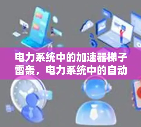 电力系统中的加速器梯子雷轰，电力系统中的自动故障检测与预防