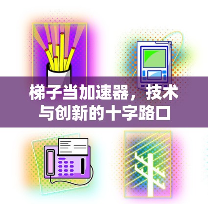 梯子当加速器，技术与创新的十字路口