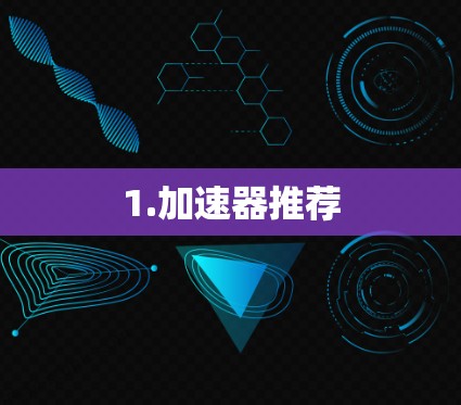 1.加速器推荐 1.加速器推荐
