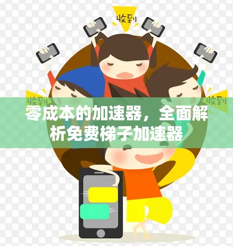 零成本的加速器,全面解析免费梯子加速器 零成本的加速器,全面解析免费梯子加速器