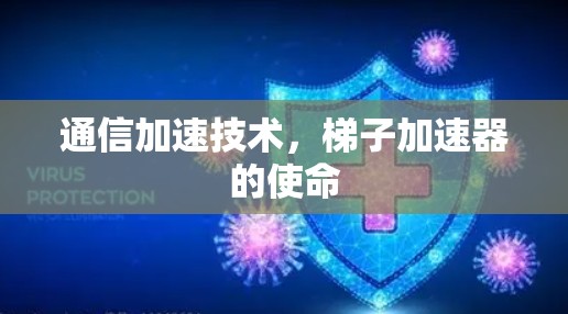 通信加速技术，梯子加速器的使命