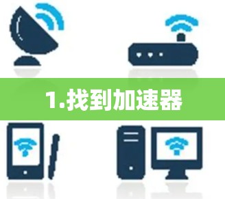 1.找到加速器