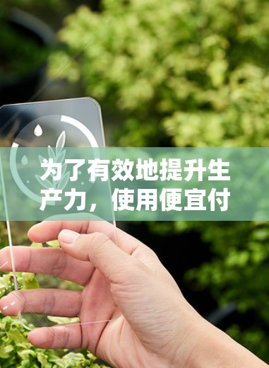 为了有效地提升生产力,使用便宜付费加速器工具是一个不错的选择。以下是一步步的指南,帮助你选择和使用适合你的工具 为了有效地提升生产力,使用便宜付费加速器工具是一个不错的选择。以下是一步步的指南,帮助你选择和使用适合你的工具