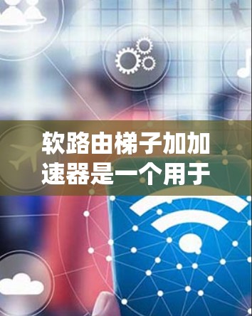 软路由梯子加加速器是一个用于软路由系统中增加设备连接效率的装置。它通过支持多设备连接、优化流量分配和提升连接速度来提高网络性能。以下是对该概念的详细介绍 软路由梯子加加速器是一个用于软路由系统中增加设备连接效率的装置。它通过支持多设备连接、优化流量分配和提升连接速度来提高网络性能。以下是对该概念的详细介绍