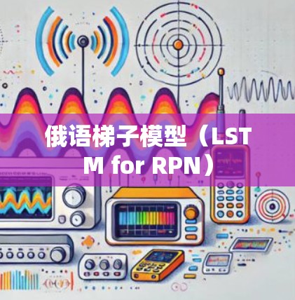 俄语梯子模型（LSTM for RPN）