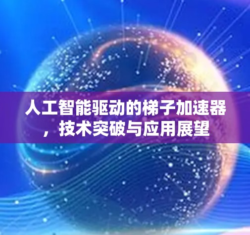 人工智能驱动的梯子加速器，技术突破与应用展望