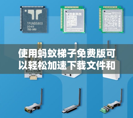 使用蚂蚁梯子免费版可以轻松加速下载文件和网络连接,下面是详细的步骤指南 使用蚂蚁梯子免费版可以轻松加速下载文件和网络连接,下面是详细的步骤指南