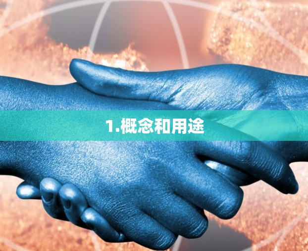 1.概念和用途