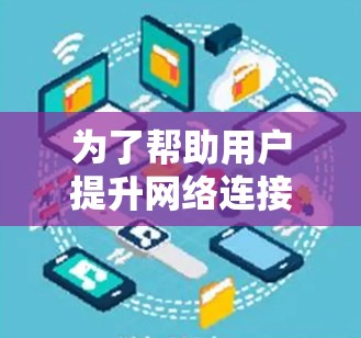 为了帮助用户提升网络连接速度，推荐一些海外梯子加速器如下