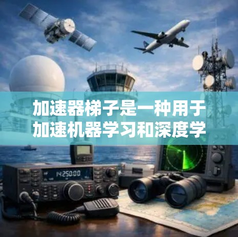 加速器梯子是一种用于加速机器学习和深度学习训练的硬件设备，通常结合了GPU或TPU等加速器。以下是关于加速器梯子的详细信息