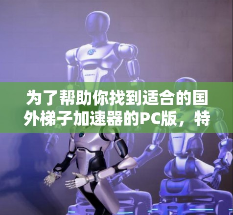 为了帮助你找到适合的国外梯子加速器的PC版,特别是针对微软的Windows和Mac,以下是一些推荐的工具,涵盖了免费和付费两种选择,并详细说明了它们的特点和使用方法 为了帮助你找到适合的国外梯子加速器的PC版,特别是针对微软的Windows和Mac,以下是一些推荐的工具,涵盖了免费和付费两种选择,并详细说明了它们的特点和使用方法