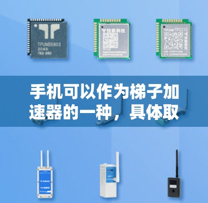 手机可以作为梯子加速器的一种,具体取决于梯子软件的版本和功能。以下是几种常见的梯子加速器类型及其适用场景 手机可以作为梯子加速器的一种,具体取决于梯子软件的版本和功能。以下是几种常见的梯子加速器类型及其适用场景