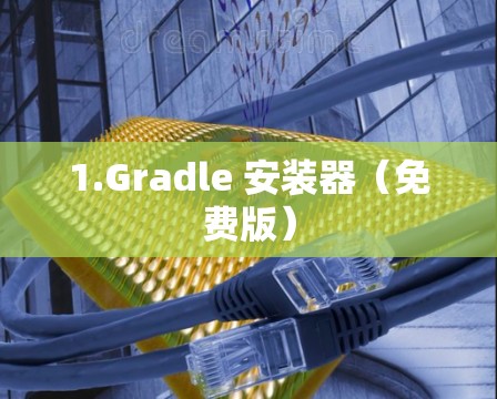 1.Gradle 安装器（免费版）