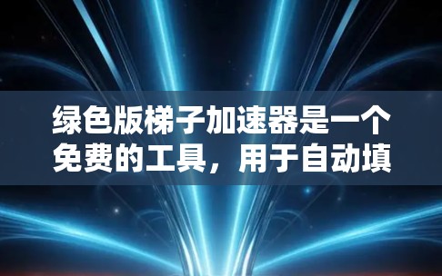 绿色版梯子加速器是一个免费的工具，用于自动填充特定功能，以提高编程效率。以下是对绿色版梯子加速器的详细构建步骤