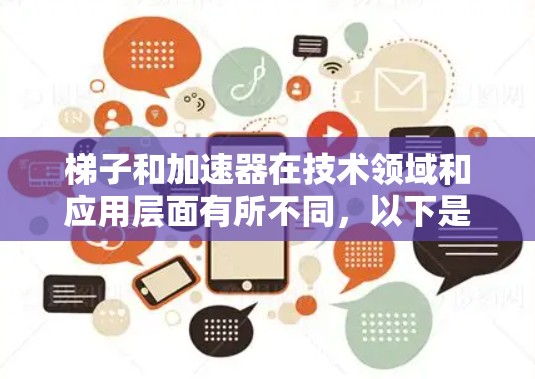 梯子和加速器在技术领域和应用层面有所不同，以下是它们的主要区别