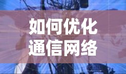 如何优化通信网络，从uu加速器到互联网新星