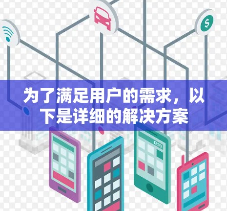 为了满足用户的需求，以下是详细的解决方案
