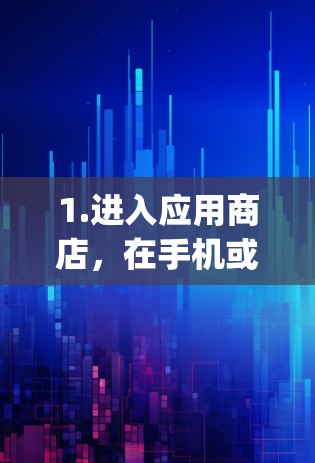 1.进入应用商店，在手机或电脑上打开苹果应用商店（App Store）