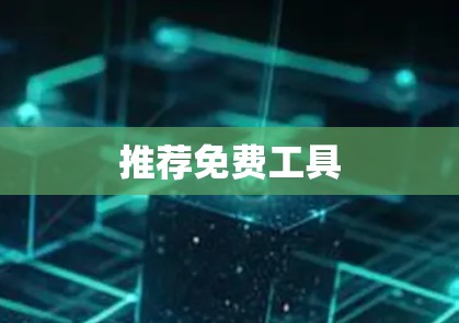 推荐免费工具
