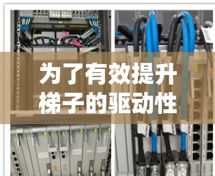 为了有效提升梯子的驱动性能，使用梯子加速器是一个明智的选择。以下是一个系统的学习和使用指南