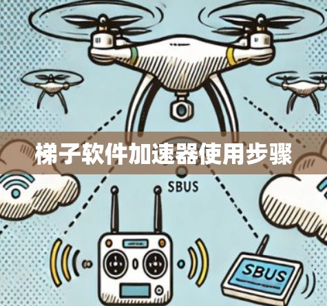 梯子软件加速器使用步骤
