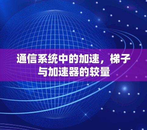 通信系统中的加速，梯子与加速器的较量