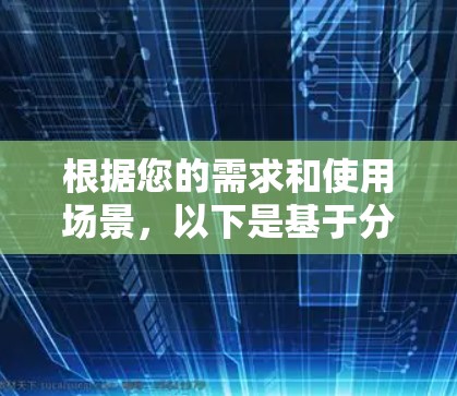 根据您的需求和使用场景，以下是基于分析的选择