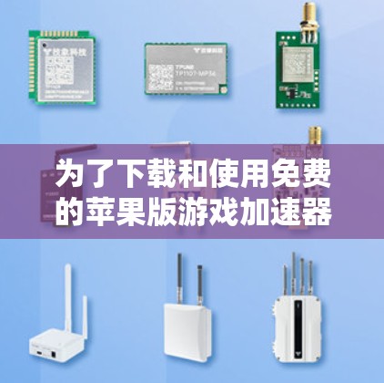为了下载和使用免费的苹果版游戏加速器，以下是一个清晰的步骤指南