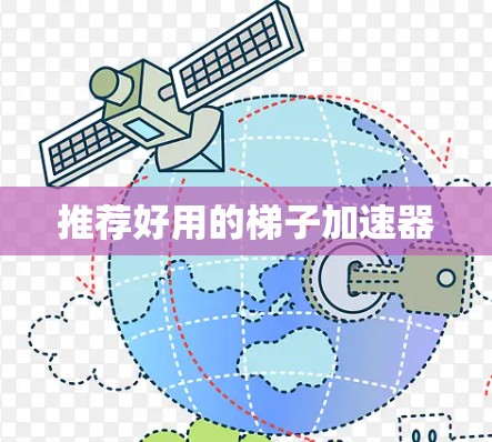推荐好用的梯子加速器
