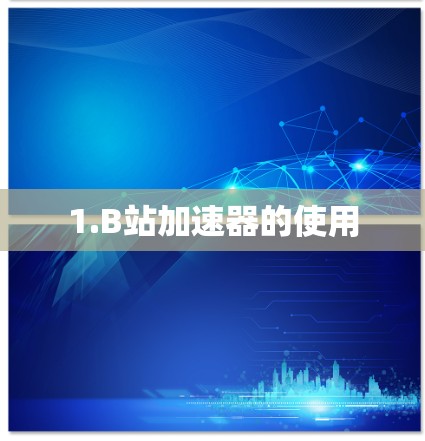 1.B站加速器的使用