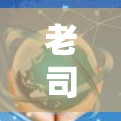 老司机加速器梯子工具，连接设备的终极解决方案