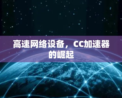 高速网络设备，CC加速器的崛起