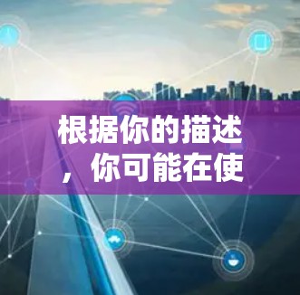 根据你的描述，你可能在使用某个加速器软件时遇到了一个困惑。通常，加速器软件的界面结构中，免费的手机选项可能并不直接显示在梯子图上。然而，以下是一些可能的情况和建议