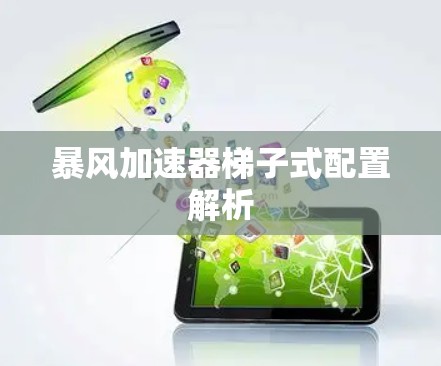 暴风加速器梯子式配置解析 暴风加速器梯子式配置解析