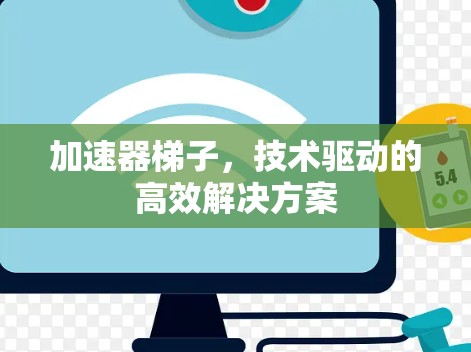 加速器梯子,技术驱动的高效解决方案 加速器梯子,技术驱动的高效解决方案