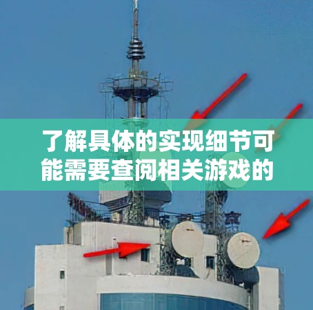 了解具体的实现细节可能需要查阅相关游戏的详细机制或官方资料。挂梯子的功能可能与其他机制结合使用,例如自动支撑或调整梯子的位置,以优化塔楼的平衡或移动性能 了解具体的实现细节可能需要查阅相关游戏的详细机制或官方资料。挂梯子的功能可能与其他机制结合使用,例如自动支撑或调整梯子的位置,以优化塔楼的平衡或移动性能