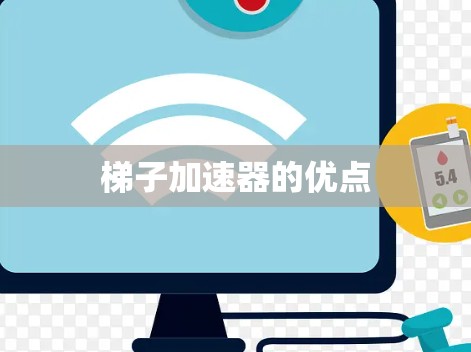 梯子加速器的优点