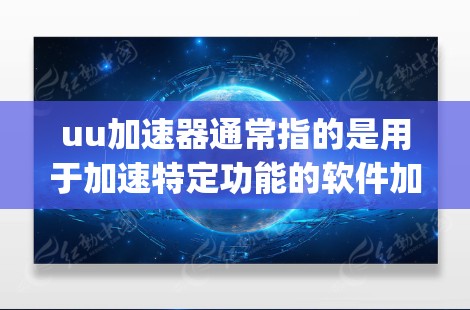 uu加速器通常指的是用于加速特定功能的软件加速器,例如Airpilot(针对iOS设备的加速功能)如果挂梯子指的是安装或配置加速器,那么是的,许多加速器都可以安装到某个设备或位置,从而利用加速功能 uu加速器通常指的是用于加速特定功能的软件加速器,例如Airpilot(针对iOS设备的加速功能)如果挂梯子指的是安装或配置加速器,那么是的,许多加速器都可以安装到某个设备或位置,从而利用加速功能