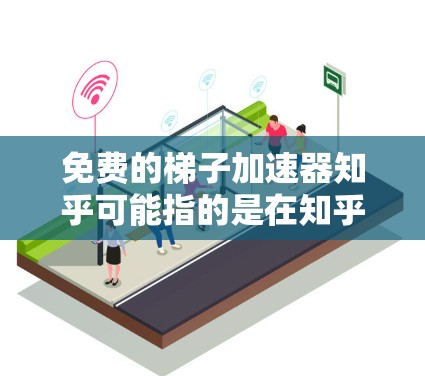 免费的梯子加速器知乎可能指的是在知乎上使用的一种快速搜索或内容生成工具,类似于梯子般帮助用户快速爬升或获取信息。以下是一些可能的解释和解决方案 免费的梯子加速器知乎可能指的是在知乎上使用的一种快速搜索或内容生成工具,类似于梯子般帮助用户快速爬升或获取信息。以下是一些可能的解释和解决方案