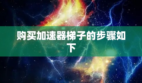 购买加速器梯子的步骤如下 购买加速器梯子的步骤如下