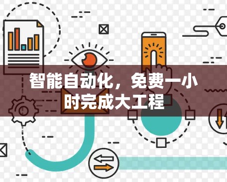 智能自动化,免费一小时完成大工程 智能自动化,免费一小时完成大工程
