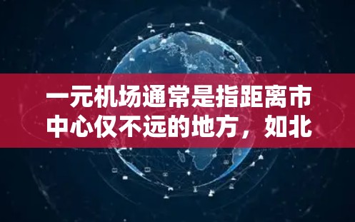 一元机场通常是指距离市中心仅不远的地方，如北京的北京 terminals。然而，如果您担心一元机场无法满足某些需求，可能需要了解以下几点