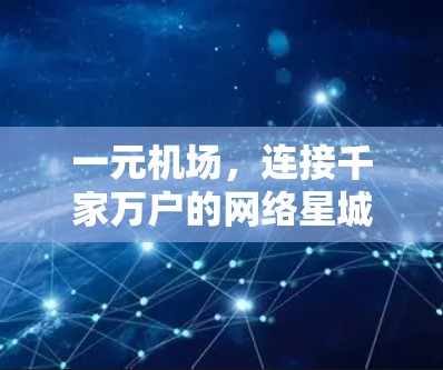 一元机场,连接千家万户的网络星城 一元机场,连接千家万户的网络星城